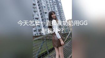 今天怎麼一直揉我奶奶用GG蹭我????