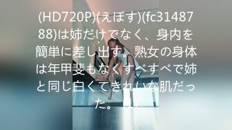 (HD720P)(えぽす)(fc3148788)は姉だけでなく、身内を簡単に差し出す。熟女の身体は年甲斐もなくすべすべで姉と同じ白くてきれいな肌だった。 (1)