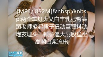 [MP4/ 852M]&nbsp;&nbsp;两个车灯大又白丰乳肥臀舞蹈老师撩起裙子扭动巨臀抖动炮友埋头一顿舔逼大屁股猛坐高潮白浆流出