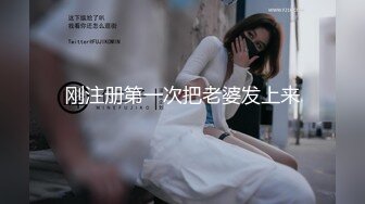 刚注册第一次把老婆发上来