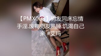 【PMX008】男友同床忘情手淫.废物男友熟睡.饥渴自己来 #艾玛