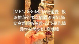 [MP4/ 836M] 顶级性爱️极限推荐外围女神猎杀者91斯文禽兽震撼首发-双飞豪乳情趣丝袜美少妇 高潮篇