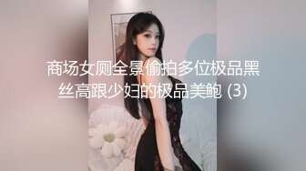 商场女厕全景偷拍多位极品黑丝高跟少妇的极品美鲍 (3)