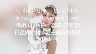 ☆《反差女神☀️极品泄密》★☆高颜气质人瘦奶大！网红御姐juju私拍，震撼群P顶级精盆肉便器，男主排队内射杯取精华 (9)