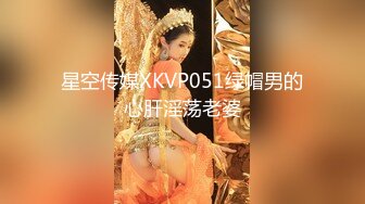 星空传媒XKVP051绿帽男的心肝淫荡老婆