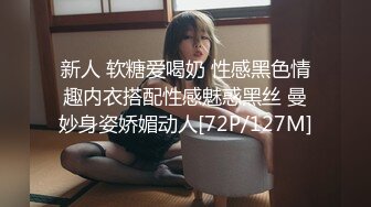 新人 软糖爱喝奶 性感黑色情趣内衣搭配性感魅惑黑丝 曼妙身姿娇媚动人[72P/127M]