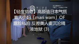 【轻度猎奇】高颜值日本气质素人少妇「mari wam」OF露脸私拍 反差美人妻沉沦精液地狱 (3)