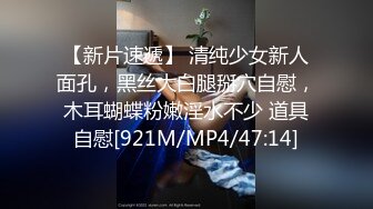 【新片速遞】 清纯少女新人面孔，黑丝大白腿掰穴自慰，木耳蝴蝶粉嫩淫水不少 道具自慰[921M/MP4/47:14]