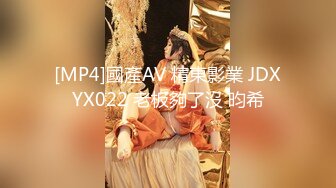 [MP4]國產AV 精東影業 JDXYX022 老板夠了沒 昀希