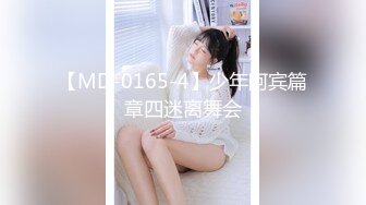 【MD-0165-4】少年阿宾篇章四迷离舞会