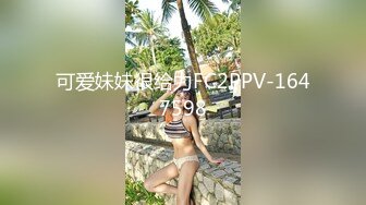 可爱妹妹很给力FC2PPV-1647598