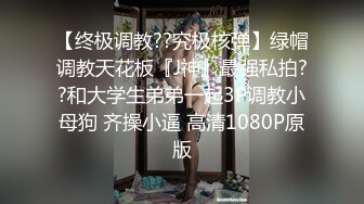 【终极调教??究极核弹】绿帽调教天花板『J神』最强私拍??和大学生弟弟一起3P调教小母狗 齐操小逼 高清1080P原版