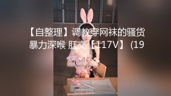 【自整理】调教穿网袜的骚货 暴力深喉 肛交【117V】 (19)