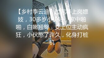 【乡村李云迪】过完年上岗嫖妓，30多岁小少妇，家中啪啪，白嫩翘臀，女上位主动疯狂，小伙憋了许久，化身打桩机