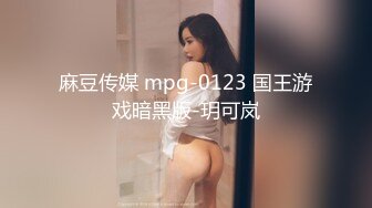 麻豆传媒 mpg-0123 国王游戏暗黑版-玥可岚