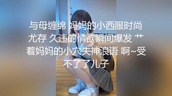 与母缠绵 妈妈的小西服时尚尤存 久违的情欲瞬间爆发 艹着妈妈的小穴失神浪语 啊~受不了了儿子