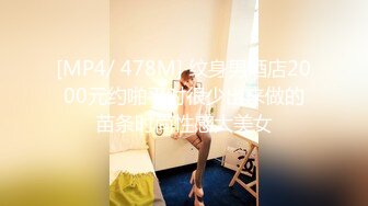 [MP4/ 478M] 纹身男酒店2000元约啪平时很少出来做的苗条时尚性感大美女