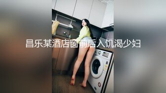 昌乐某酒店窗前后入饥渴少妇