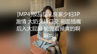 [MP4]极品巨乳良家少妇3P激情 大奶夹JB口交 前面插嘴后入大屁股 轮流着操爽的啊啊叫