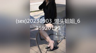 (sex)20230903_馒头姐姐_639920199