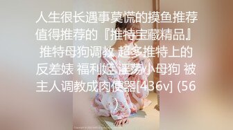 人生很长遇事莫慌的摸鱼推荐值得推荐的『推特宝藏精品』推特母狗调教 超多推特上的反差婊 福利姬 淫荡小母狗 被主人调教成肉便器[436v] (56)