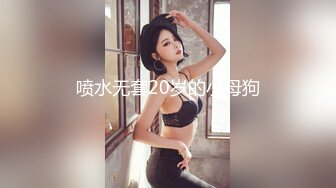 喷水无套20岁的小母狗