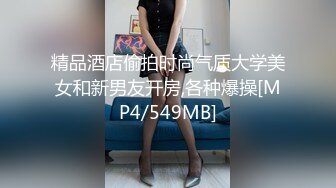 精品酒店偷拍时尚气质大学美女和新男友开房,各种爆操[MP4/549MB]