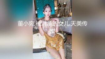 董小宛.被继承的女儿.天美传媒