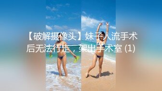 【破解摄像头】妹子人流手术后无法行走，架出手术室 (1)