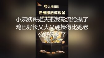 小姨姨哥姐夫把我轮流给操了鸡巴好长又大又硬操得比她老公舒服多了