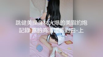 跳健美操身材火爆的美眉約炮記錄 露臉高清國語對白-上