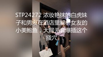 STP24272 浓妆艳抹的白虎妹子和男友在酒店里解析女友的小美鲍鱼，大屌无套爆插这个搔穴