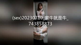 (sex)20230710_蒙牛就是牛_743858873