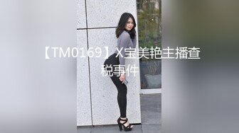 【TM0169】X宝美艳主播查税事件