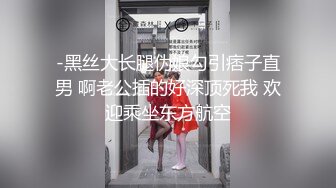 -黑丝大长腿伪娘勾引痞子直男 啊老公插的好深顶死我 欢迎乘坐东方航空