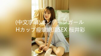 (中文字幕)ボンデージガール Hカップ痙攣絶頂SEX 桜井彩