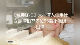 【经典厕拍】大神潜入信用社女厕偷拍??多位95后小姐姐出境