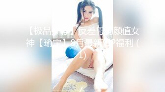 【极品推荐】反差母狗颜值女神【瑜宝】8月最新VIP福利 (1)