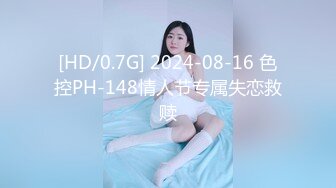 [HD/0.7G] 2024-08-16 色控PH-148情人节专属失恋救赎