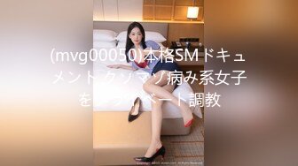 (mvg00050)本格SMドキュメント クソマゾ病み系女子をプライベート調教