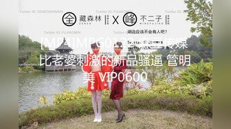 [MP4]MPG0122 麻豆传媒 比老婆刺激的新品骚逼 管明美 VIP0600