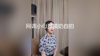 网调小母狗摸奶自拍