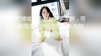 把情绪低落的女同事灌醉，带到酒店开房玩自拍狂吻.内射鲅鱼肉穴！