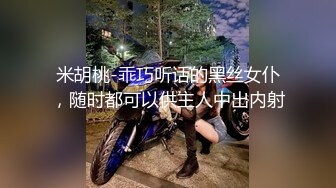 米胡桃-乖巧听话的黑丝女仆，随时都可以供主人中出内射