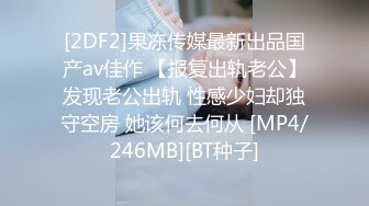 [2DF2]果冻传媒最新出品国产av佳作 【报复出轨老公】发现老公出轨 性感少妇却独守空房 她该何去何从 [MP4/246MB][BT种子]