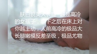 ✿肤白貌美大长腿✿越是高冷的女孩子，拿下之后在床上对你越主动，人前高冷的极品大长腿嫩模反差至极，极品尤物