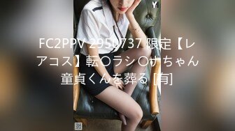 FC2PPV 2950737 限定【レアコス】転〇ラシ〇ナちゃん童貞くんを葬る [有]