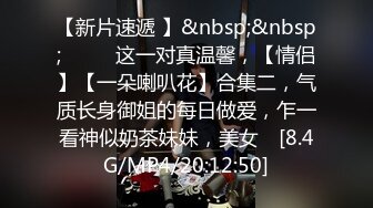 【新片速遞 】&nbsp;&nbsp;♈ ♈ ♈这一对真温馨，【情侣】【一朵喇叭花】合集二，气质长身御姐的每日做爱，乍一看神似奶茶妹妹，美女♈ [8.4G/MP4/20:12:50]