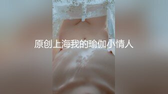 原创上海我的瑜伽小情人