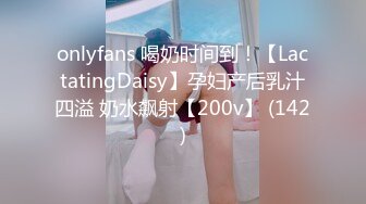 onlyfans 喝奶时间到！【LactatingDaisy】孕妇产后乳汁四溢 奶水飙射【200v】 (142)